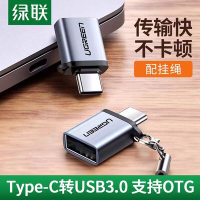 绿联转换接头USB3.0OTG