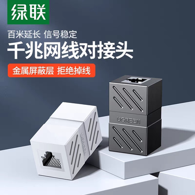 对接头网络连接器对接头绿联