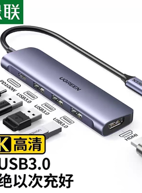 绿联CM136 Type-C扩展坞 4口3.0HUB带供电 笔记本USB集分线器 4K