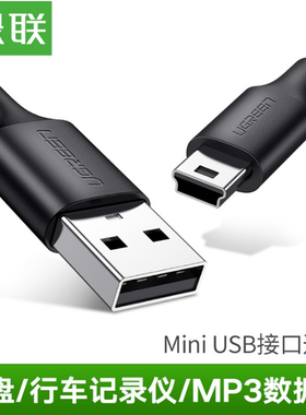 绿联US132 miniusb线税控盘老年机行车记录仪usb5Pt型口手机充电