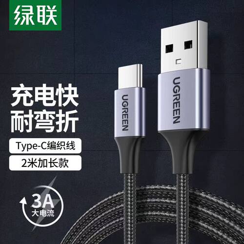 USB转type-c数据线绿联3A