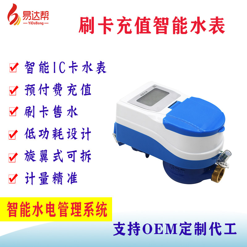 智能水表家用出租房一卡通