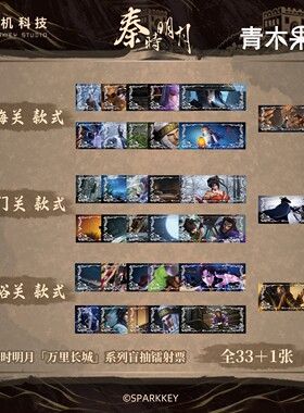 秦时明月万里长城系列盲票