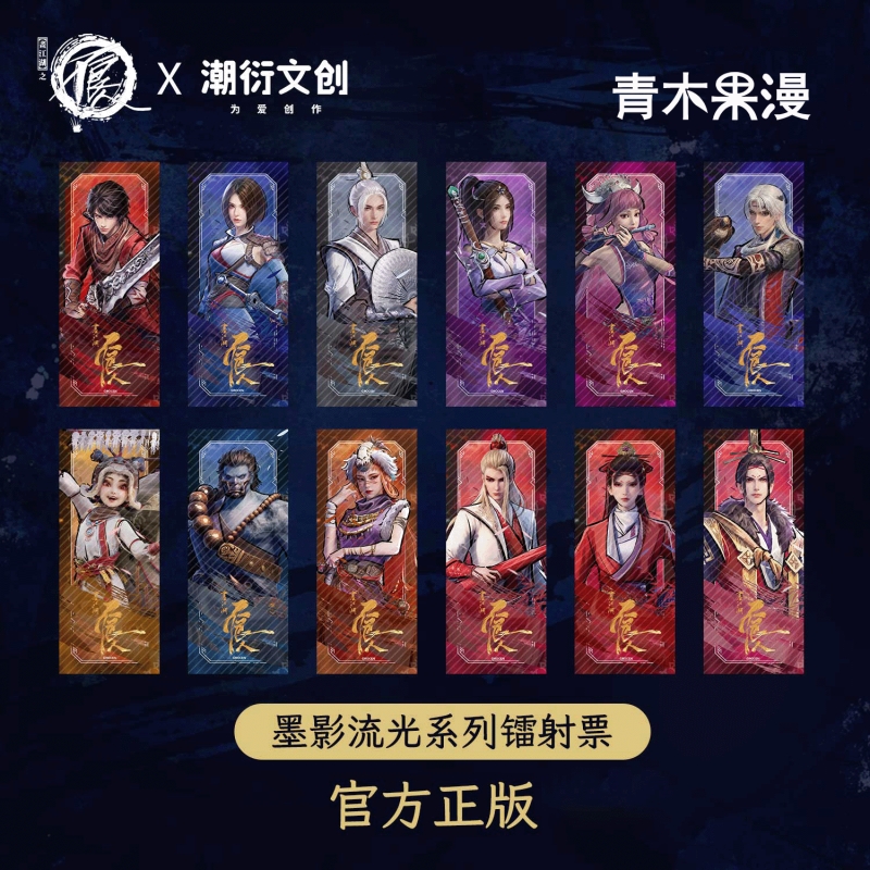 画江湖之不良人墨影流光镭射票