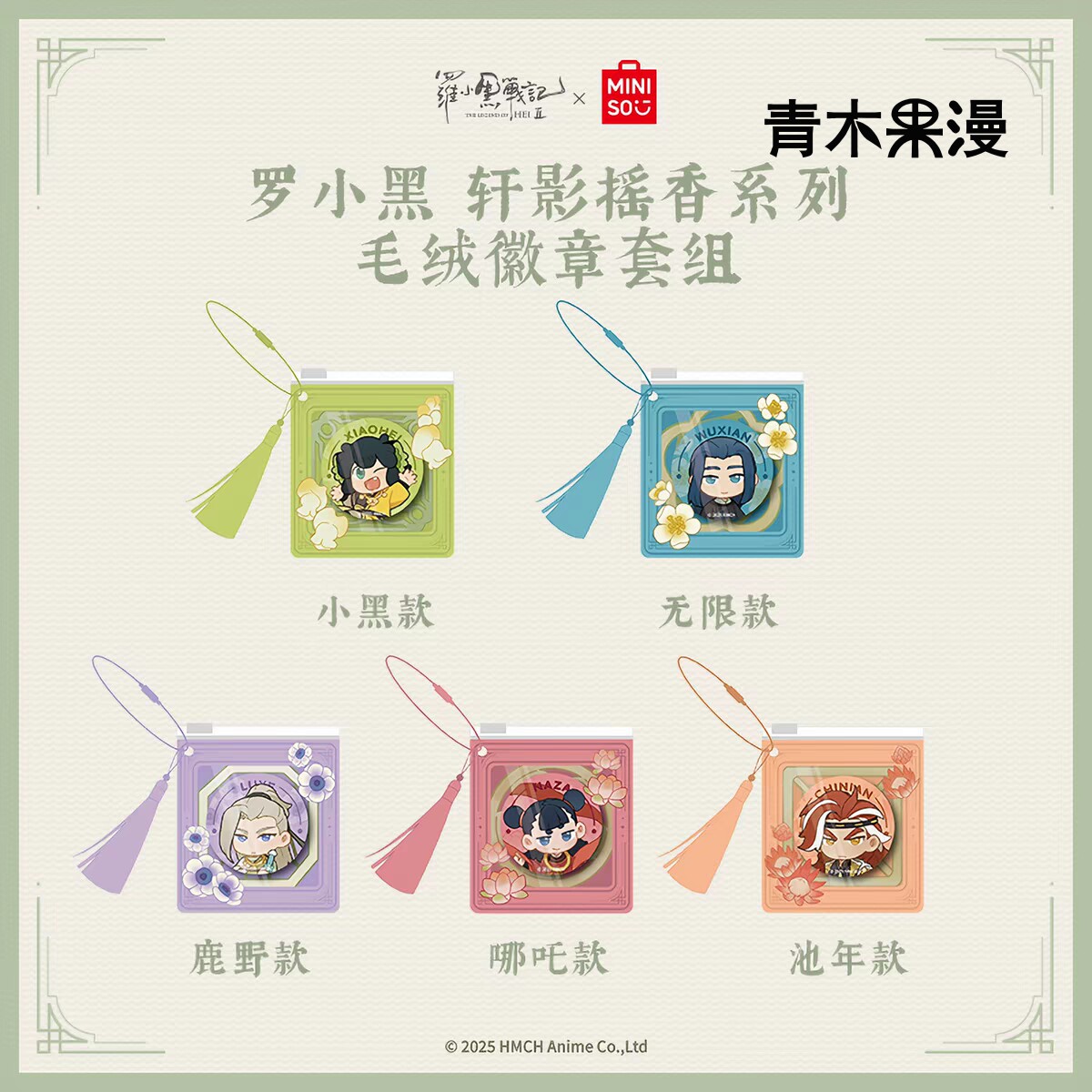 罗小黑轩影摇香毛绒徽章套组图片