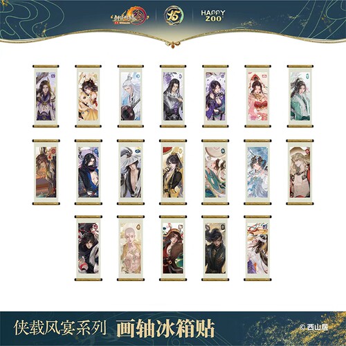 剑网3侠载风宴画轴冰箱贴