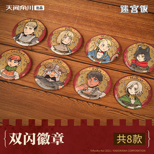 正版迷宫饭双闪徽章吧唧
