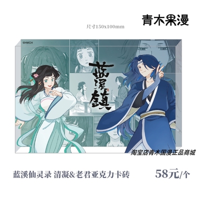 蓝溪镇仙灵录老君清凝亚克力砖