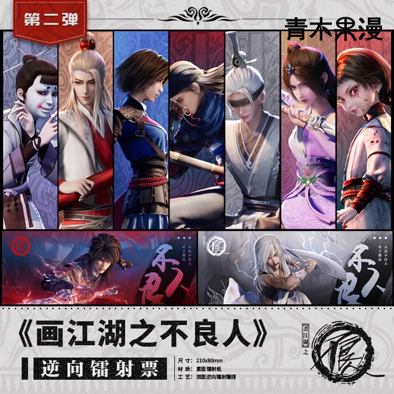 正版画江湖之不良人第六季镭射票