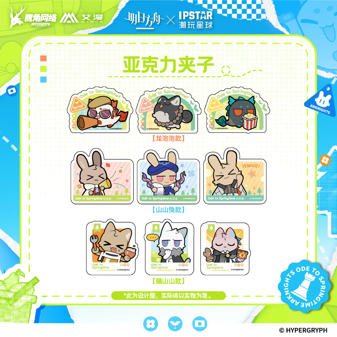 明日方舟春日颂系列亚克力夹子图片