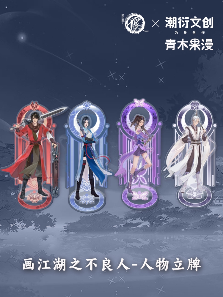 正版画江湖之不良人双插立牌李星云姬如雪张子凡陆林轩摆件周边