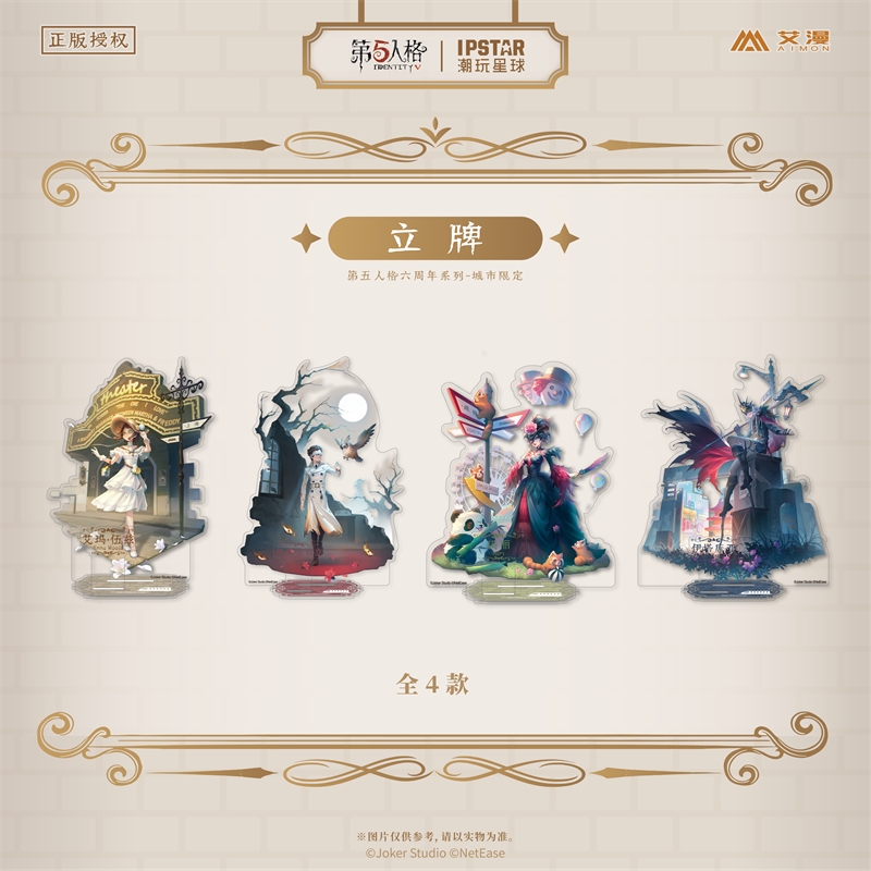 正版第五人格六周年城市限定立牌
