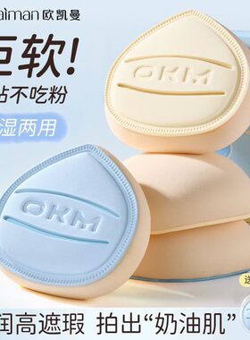 OKM水滴形不吃粉干湿两用美妆蛋