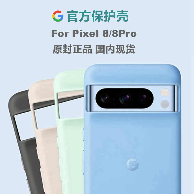 原封正品现货谷歌Google Pixel 8/Pixel 8 Pro 谷歌官方手机保护套原装保护壳官方套手机壳 3C数码配件 手机保护套/壳 原图主图