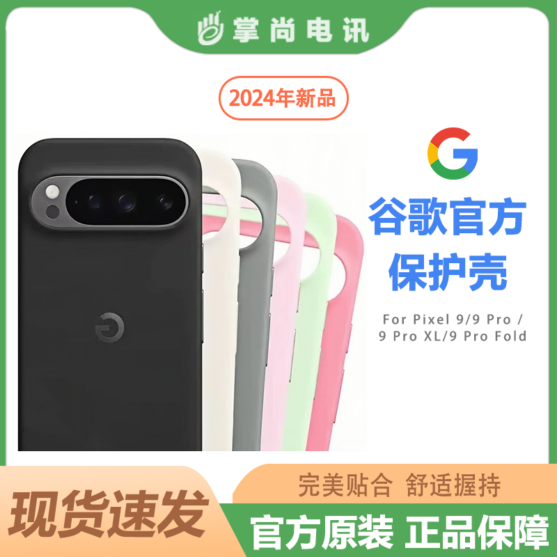 谷歌Pixel 9/ Pixel 9 Pro /Pixel 9 Pro XL /Pixel 9 Pro Fold手機官方正品保護套原裝保護殼官方套手機殼