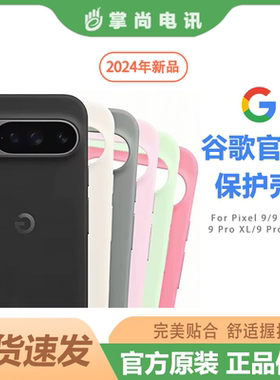 谷歌Pixel 9/ Pixel 9 Pro /Pixel 9 Pro XL /Pixel 9 Pro Fold手机官方正品保护套原装保护壳官方套手机壳