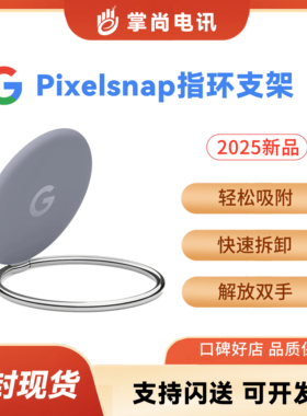 谷歌/Google Pixelsnap指环支架磁吸支架手机支架原封正品现货