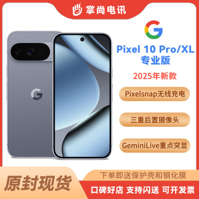 谷歌Pixel10Pro/10ProXL手机