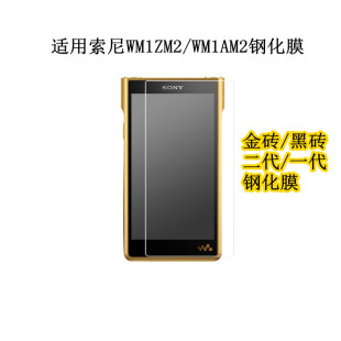 适用索尼NW WM1ZM2钢化膜WM1AM2贴膜防爆保护膜金砖二代黑砖一代
