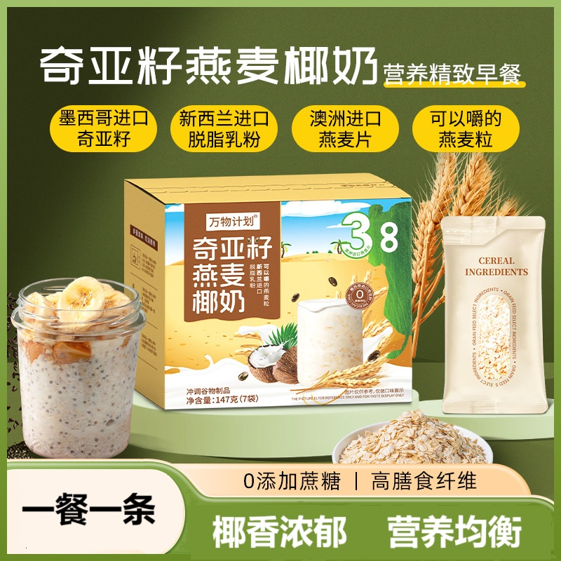 奇亚籽燕麦奶代餐奶昔冲调