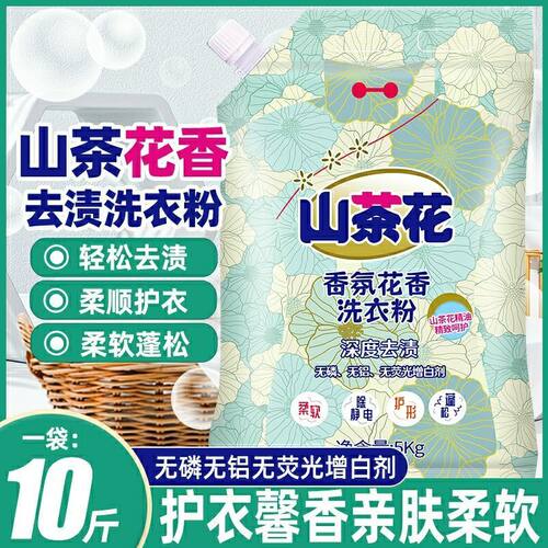 大袋子10斤装山茶花洗衣粉持久留香强力去污渍家用实惠皂粉袋装