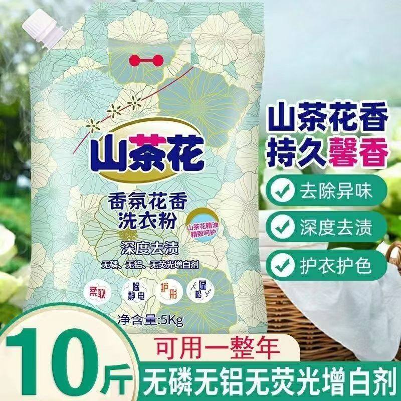 10斤装山茶花洗衣粉持久留香强力去污渍家用实惠整箱批皂粉袋装,洗护清洁剂/卫生巾/纸/香薰,商用洗衣粉,淘宝优惠券,粉丝福利购,淘宝优惠卷