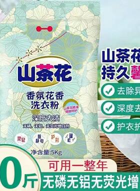 山茶花10斤洗衣粉大袋留香去污