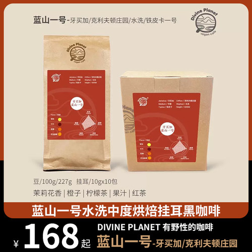 牙买加DivinePlanet挂耳黑咖啡