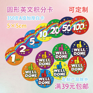 教学用圆形幼儿园小学生儿童奖励积分卡表扬卡定制订做 done well