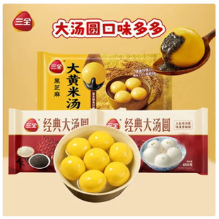 三全汤圆450g*3袋大黄米经典黑芝麻团圆甜品元宵速食冷冻半成品