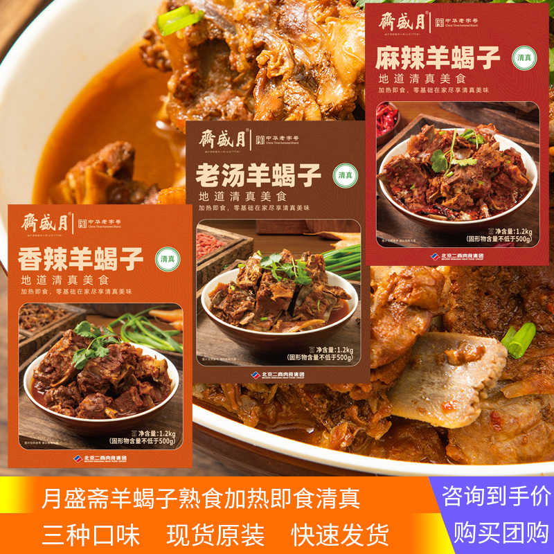 月盛斋羊蝎子火锅盒装1200g老北京清真食品即食调料汤肉麻辣香辣