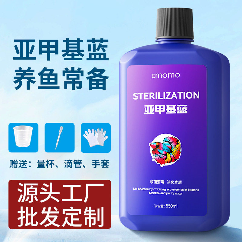 亚甲基蓝鱼用鱼缸水族观赏鱼检疫白点净水霉炸麟烂尾亚甲基蓝溶液
