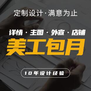 详情页设计美工包月设计外包淘宝天猫网店主图海报店铺首页装修