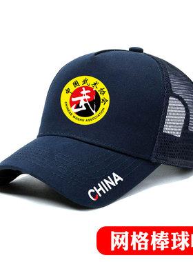 中国武术协会棒球帽定制运动裁判教练运动员帽夏防晒网格眼遮阳帽