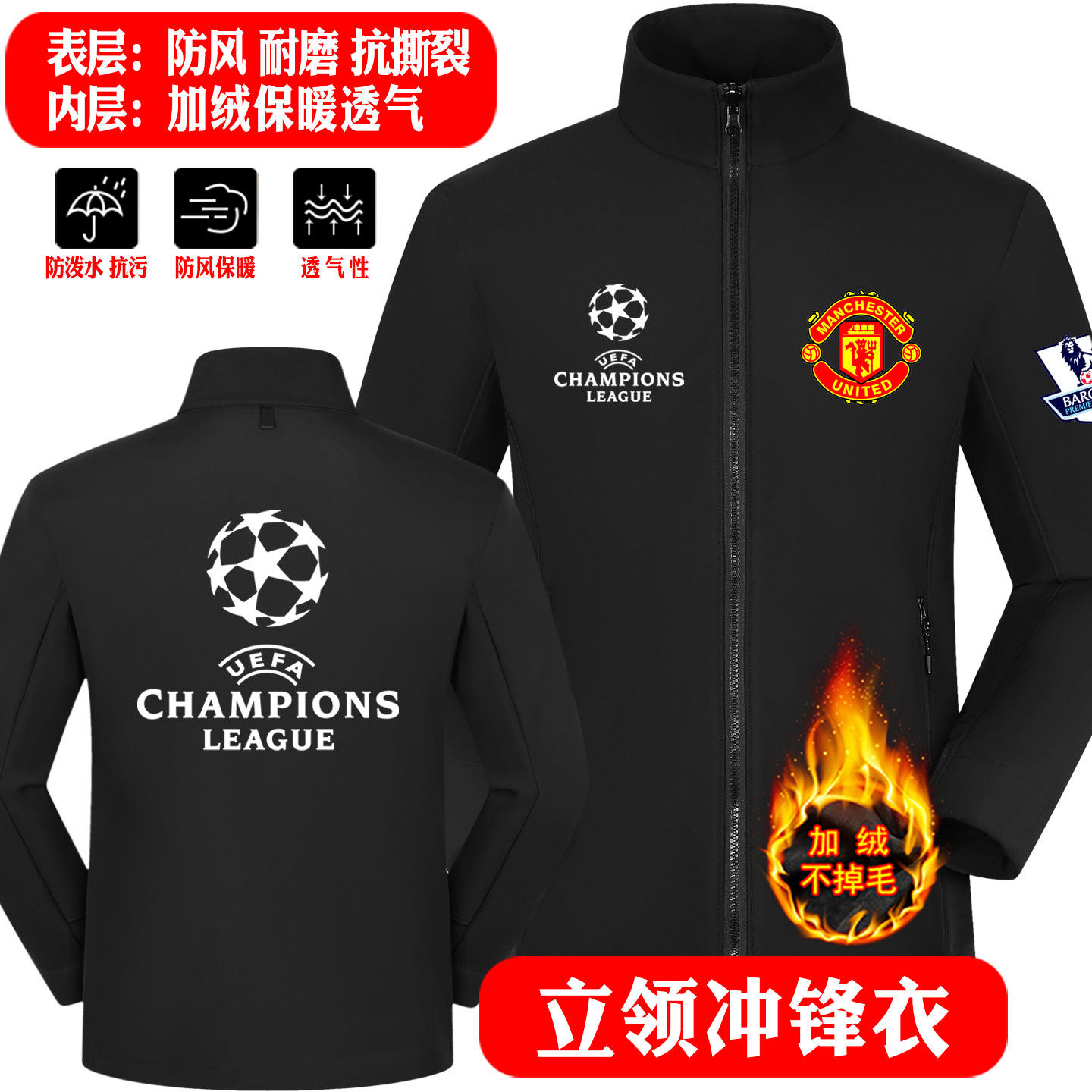 加绒立领冲锋衣秋冬德甲欧冠拜仁多特蒙德皇马巴萨足球运动服外套
