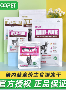 倍内菲全价主食猫冻干猫粮成幼猫主粮低敏鲜鸡肉三文鱼55g/400g