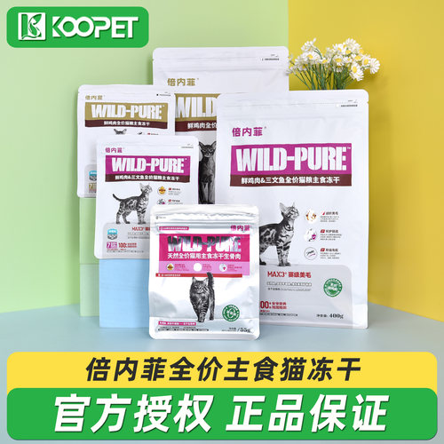 倍内菲全价主食猫冻干55g/400g