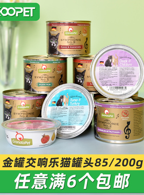 德国GranataPet金罐交响乐猫罐头成幼猫主食罐头餐盒增肥湿粮200g