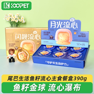 尾巴生活主食猫罐头闪靓流心月光流心添加鱼油鱼籽金球主食罐390g