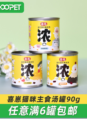 喜崽主食猫汤罐猫咪湿粮补水泌尿浓汤奶昔营养主食罐猫罐头90g