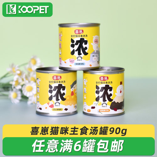 喜崽主食猫汤罐猫咪湿粮补水泌尿浓汤奶昔营养主食罐猫罐头90g