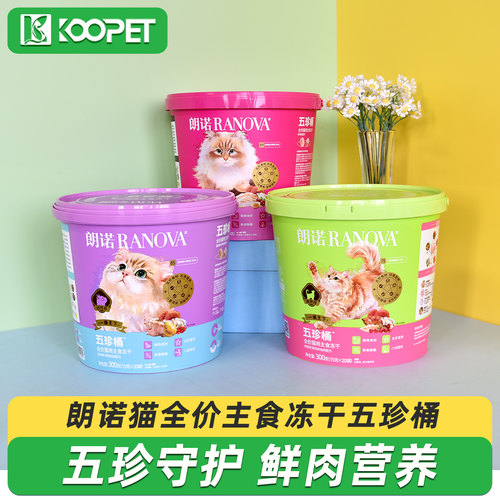 新品朗诺主食猫冻干五珍桶300g