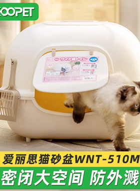 爱丽思猫砂盆防外溅爱丽丝全封闭猫厕所猫沙盆隔臭猫屎盆WNT-510M