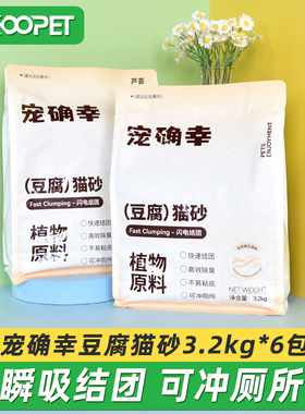 宠确幸天然豆腐猫砂除臭去味无尘猫沙可冲厕整箱囤货原味3.2kg*6