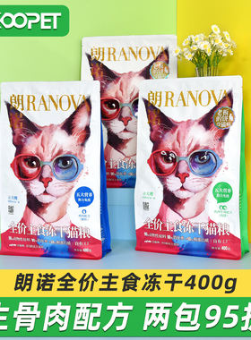 朗诺冻干全价猫主食冻干成幼猫粮鸡肉牛肉鳕增肥肉饼/肉粒400g