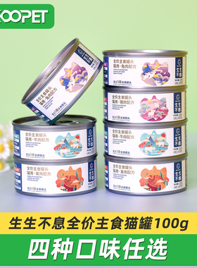 生生不息猫罐头猫用全价主食罐头成幼猫湿粮家禽兔肉牛肉猪肉100g