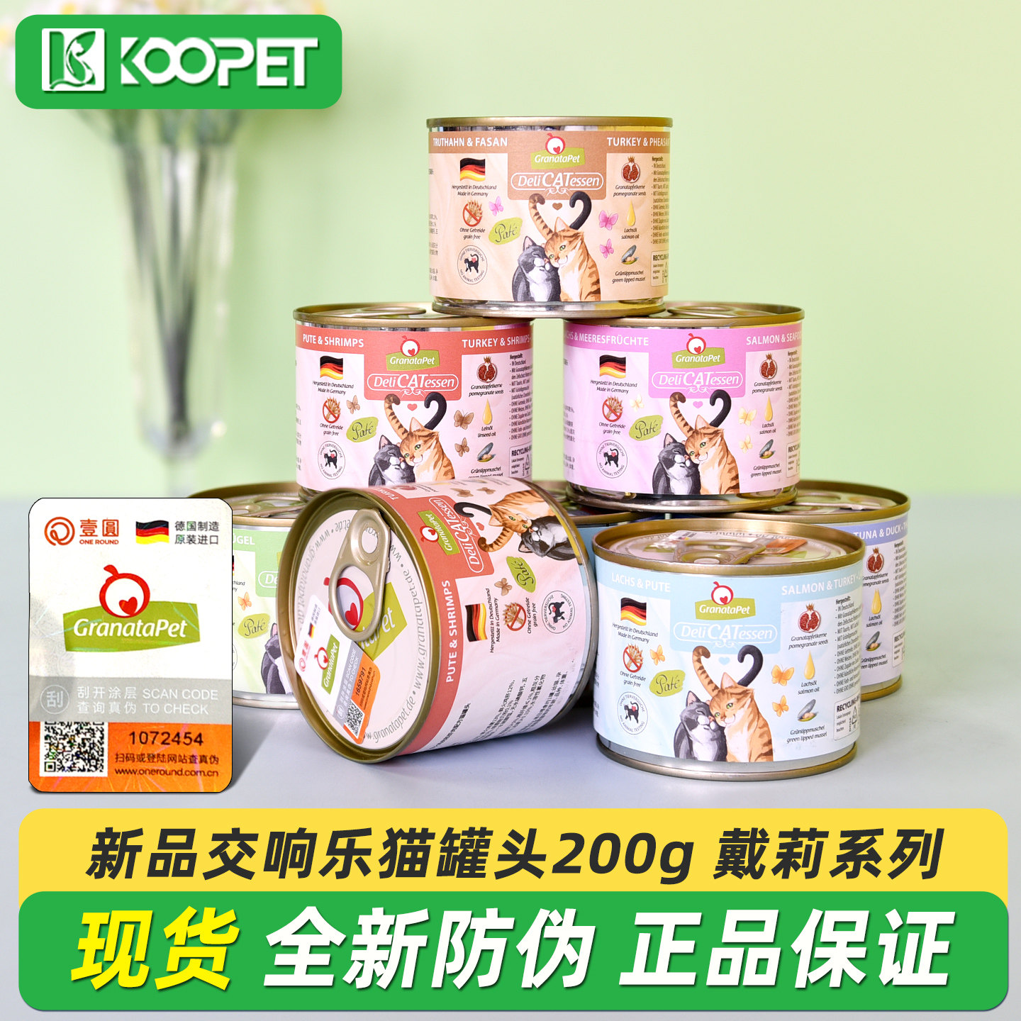 新品德国GranataPet交响乐猫罐头成幼猫主食罐头湿粮200g戴莉系列