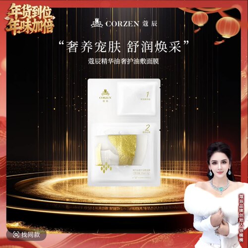 【徐楠楠】CORZEN蔻辰精华油奢护油敷面膜寇辰楠女王