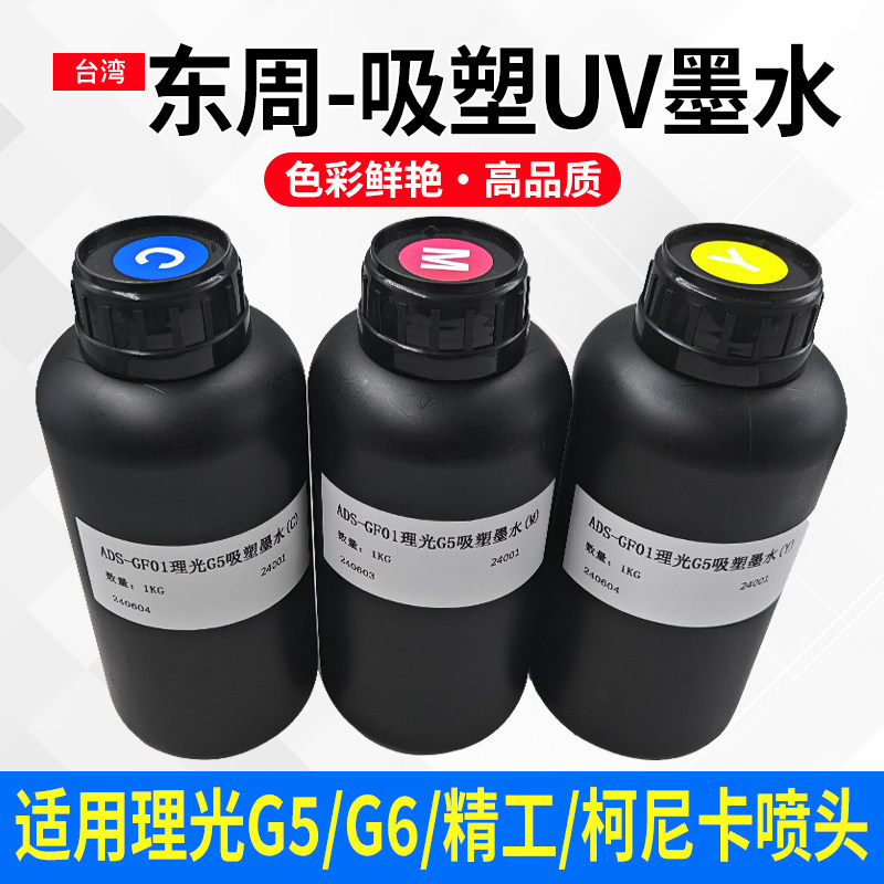 东周吸塑UV墨水 适用理光G5 G6 精工 柯尼卡喷头墨水LED固化墨水