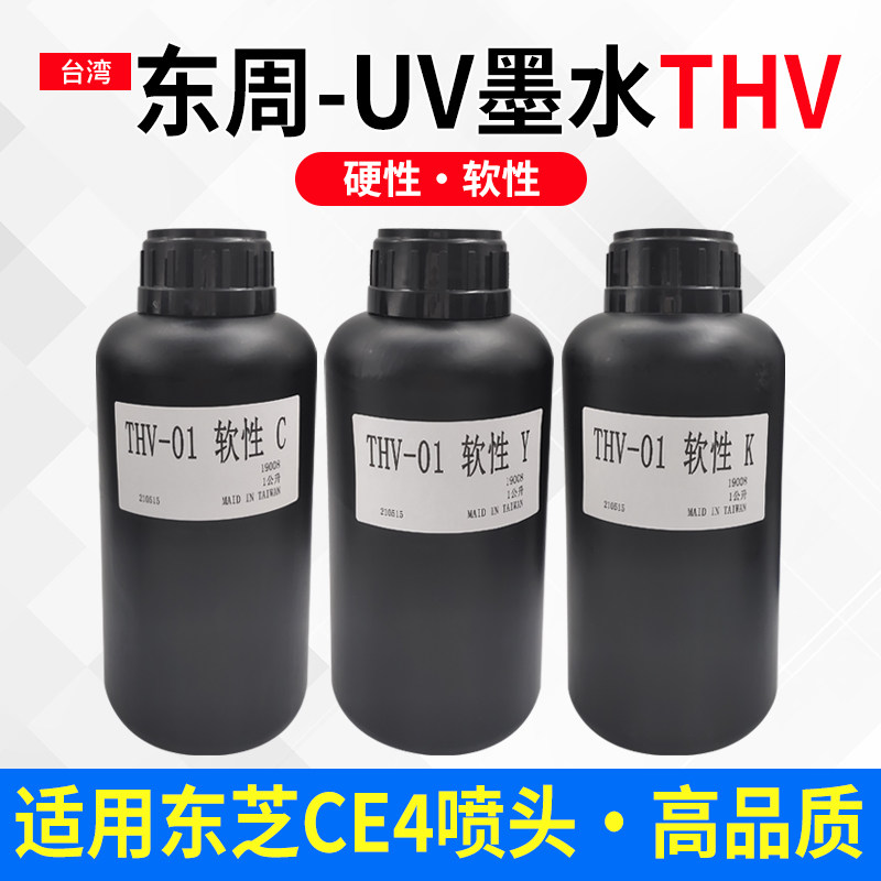 东周uv墨水适用CE4喷头 uv打印机墨水 led固化快 平板打印机墨水